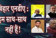 महागठबंधन से मुकाबले से पूर्व एनडीए में अंदरूनी घमासान