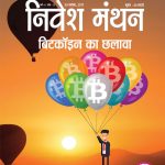 nivesh-manthan-november-2017